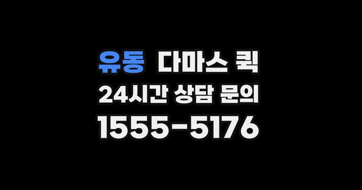 유동 다마스 퀵