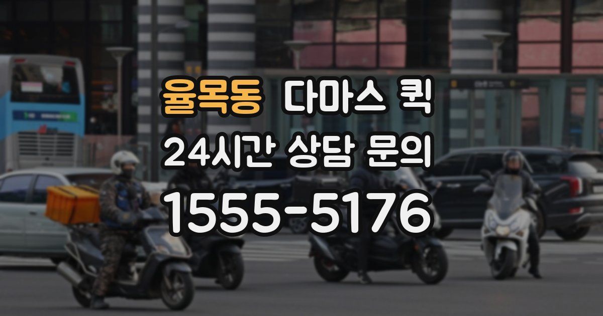 율목동 다마스 퀵