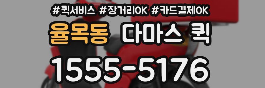 율목동 다마스 퀵
