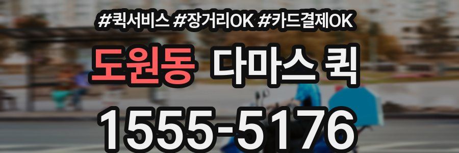 도원동 다마스 퀵