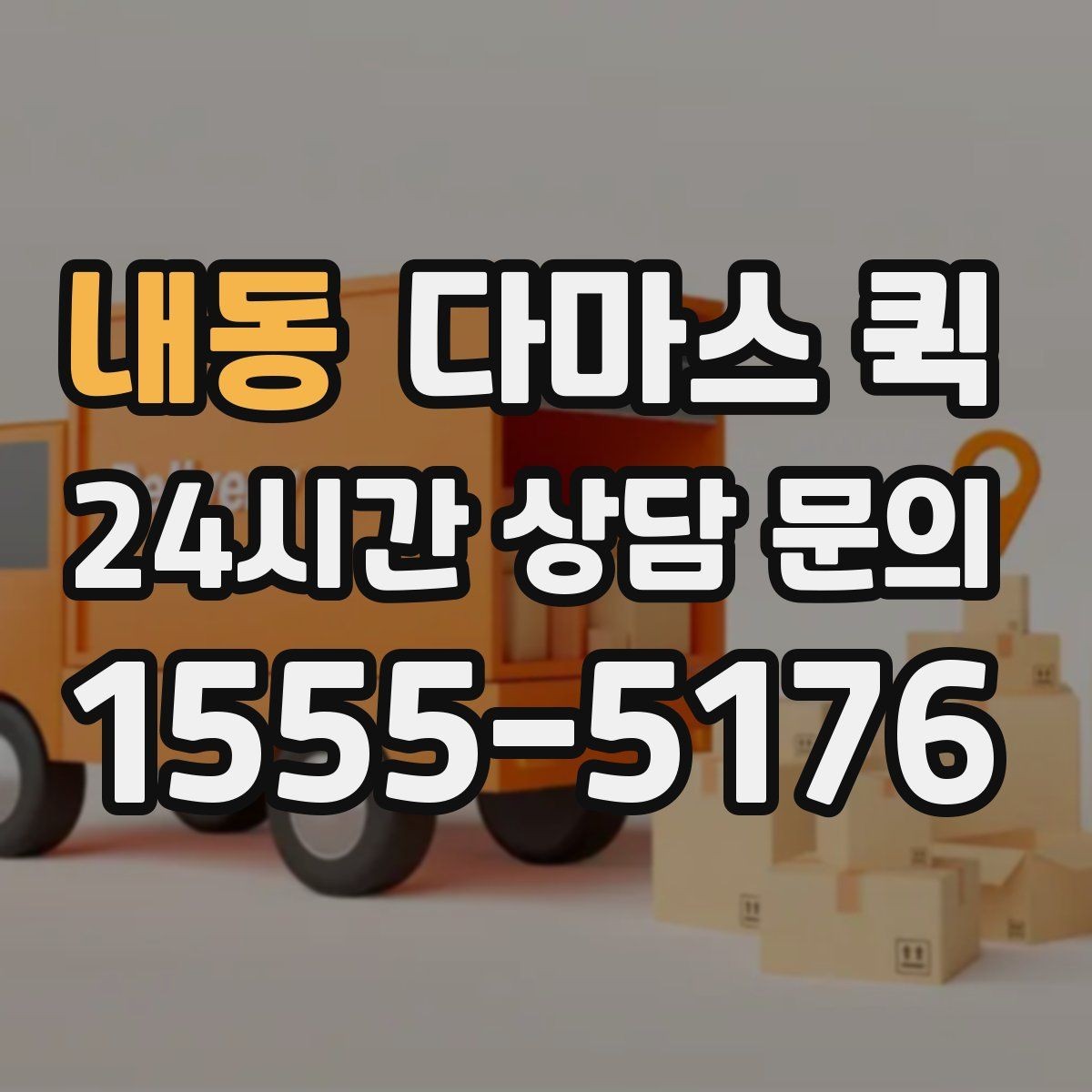 내동 다마스 퀵 견적이 달라지는 기준 알아보기