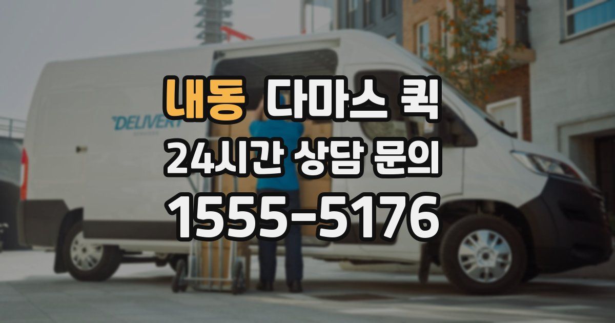 내동 다마스 퀵