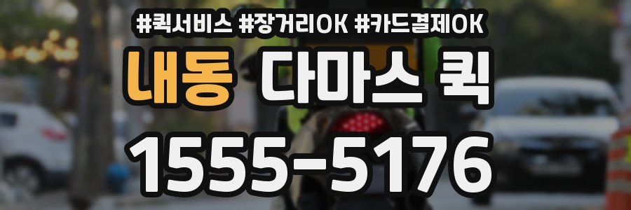 내동 다마스 퀵