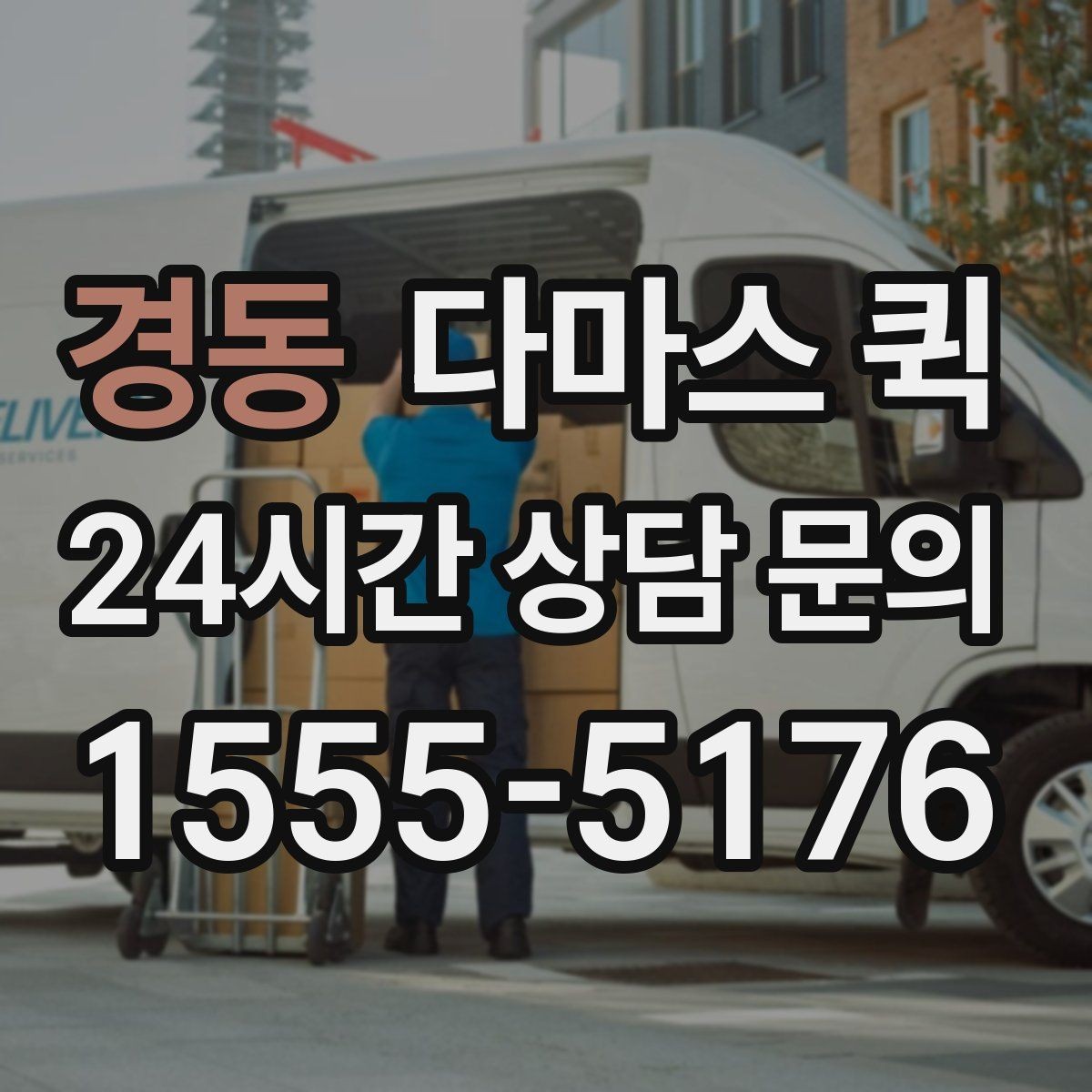 경동 다마스 퀵 짐 종류에 따라 달라지는 상담 포인트