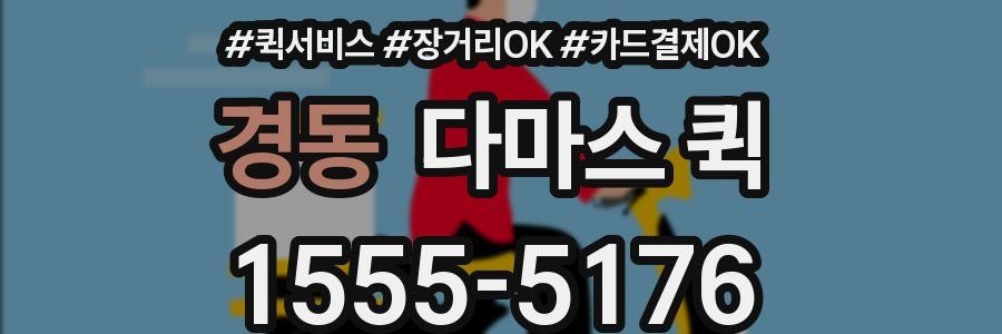 경동 다마스 퀵