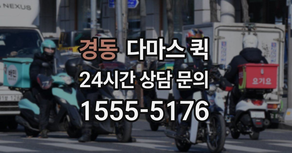 경동 다마스 퀵