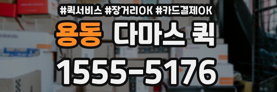 용동 다마스 퀵