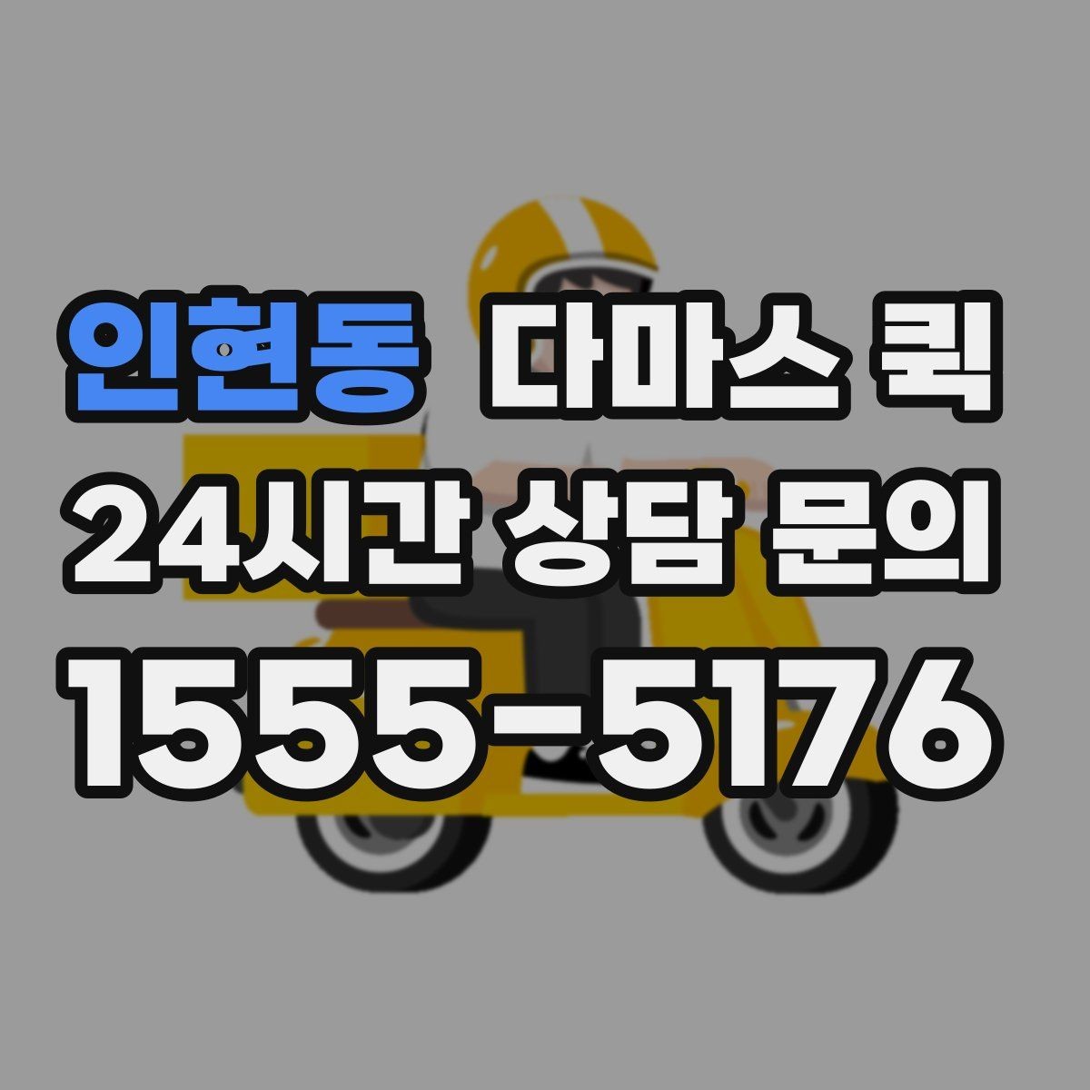 인현동 다마스 퀵 소형 화물 배송 흐름 살펴보기