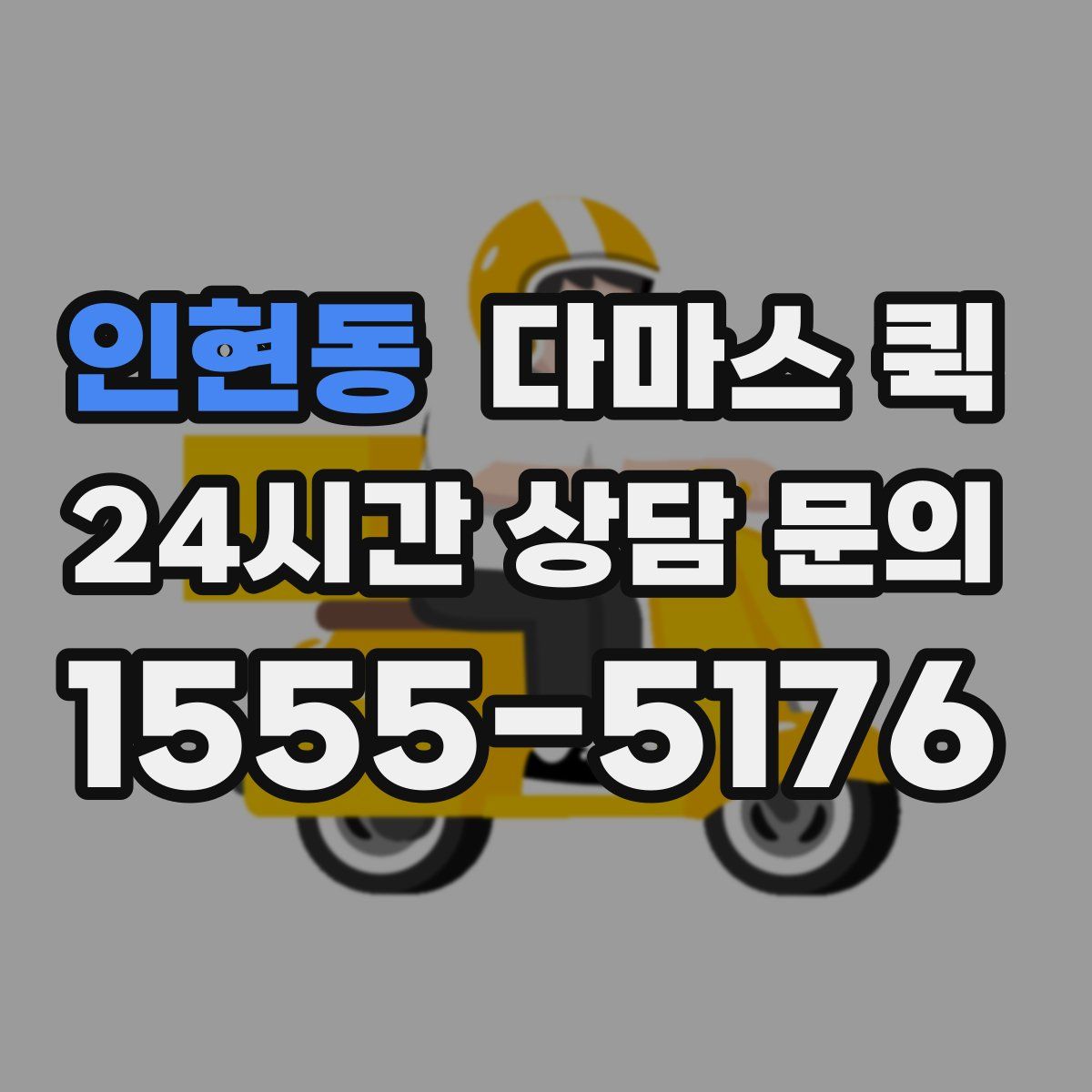 인현동 다마스 퀵