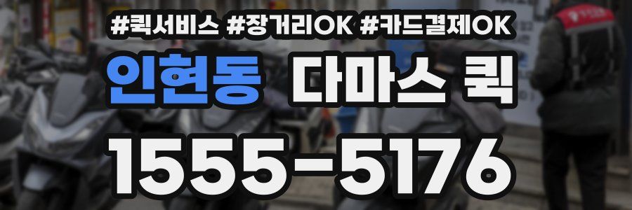 인현동 다마스 퀵