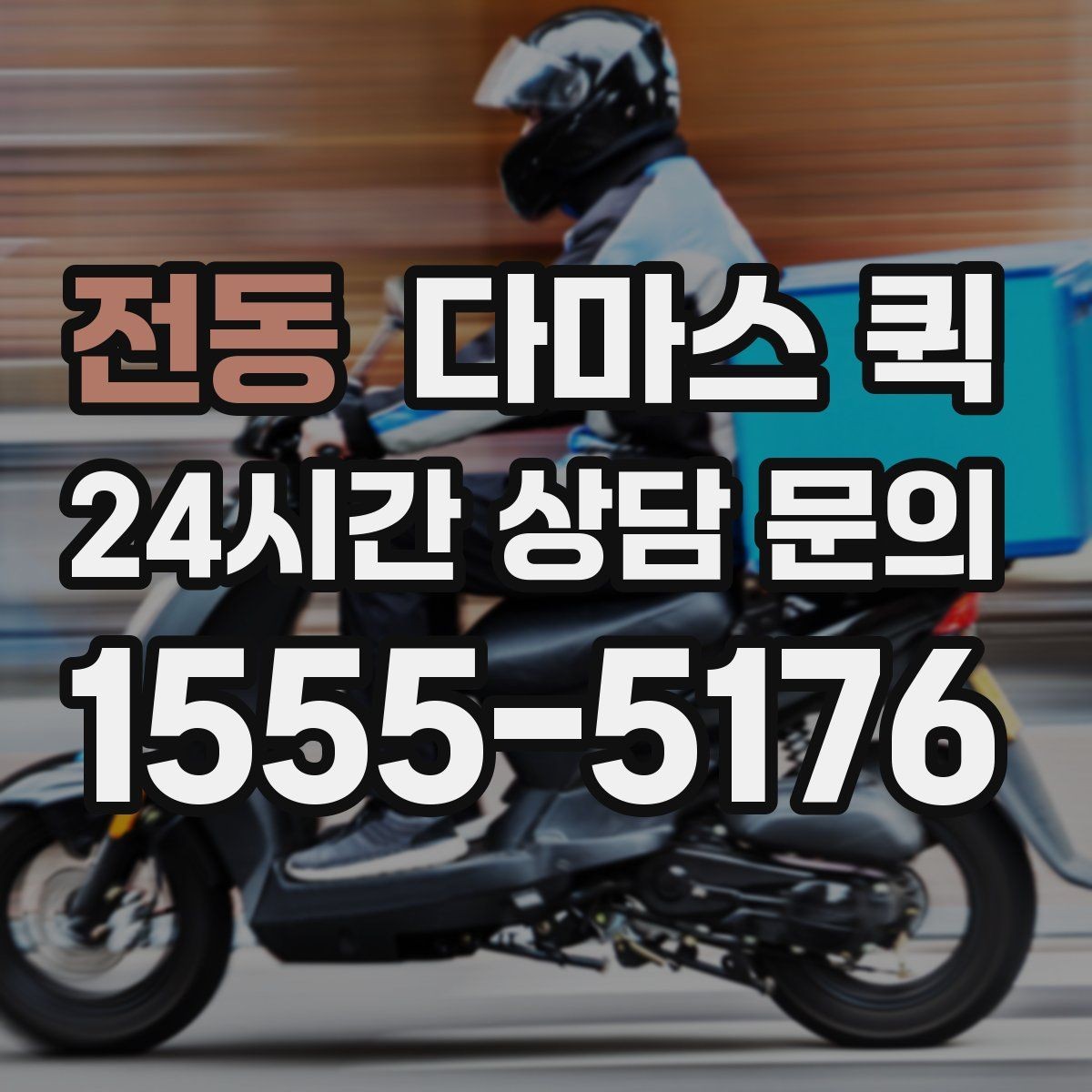전동 다마스 퀵 사전 상담에서 꼭 물어볼 내용