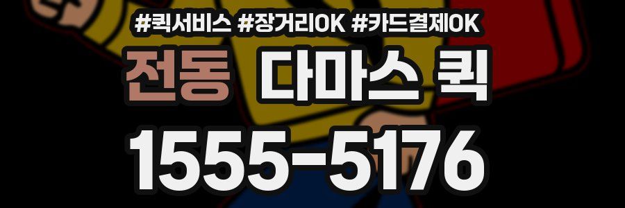 전동 다마스 퀵