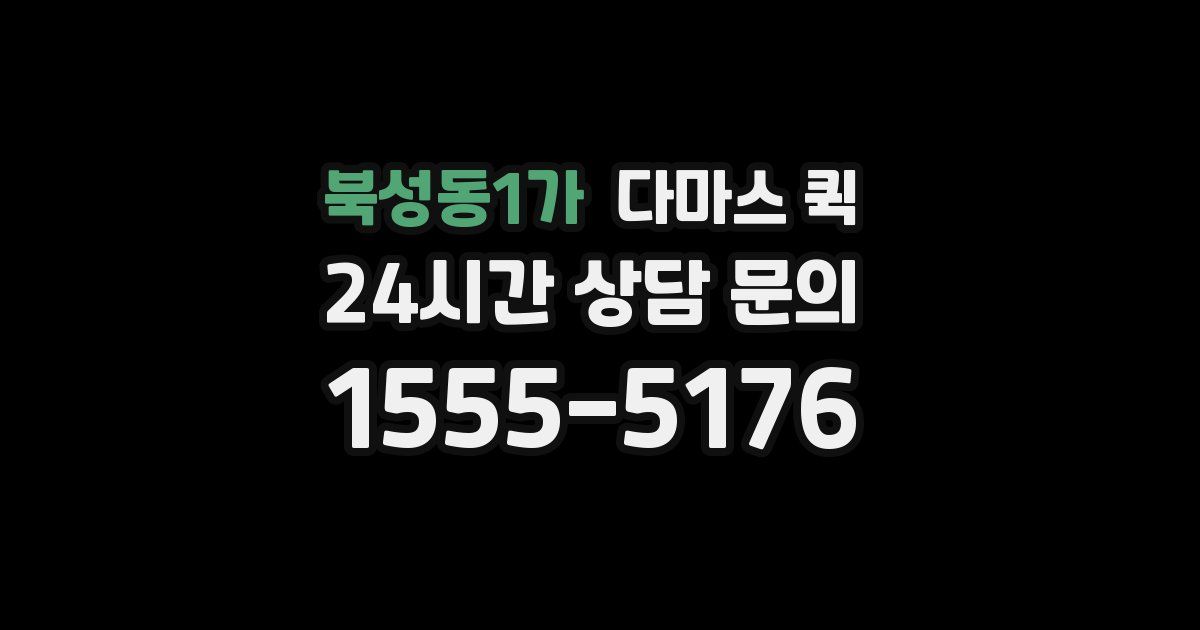 북성동1가 다마스 퀵