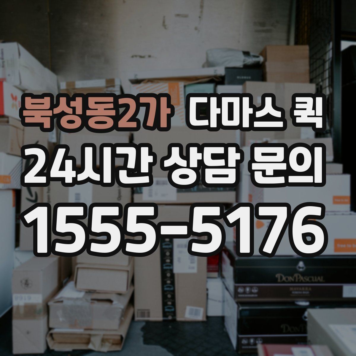 북성동2가 다마스 퀵 이동 효율을 높이는 예약 방식