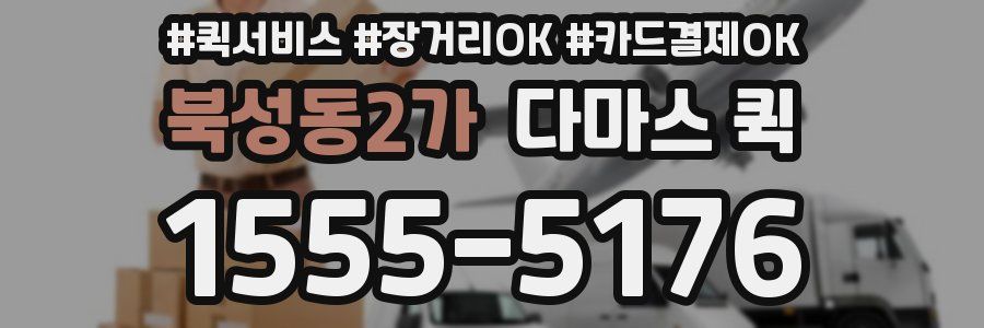 북성동2가 다마스 퀵
