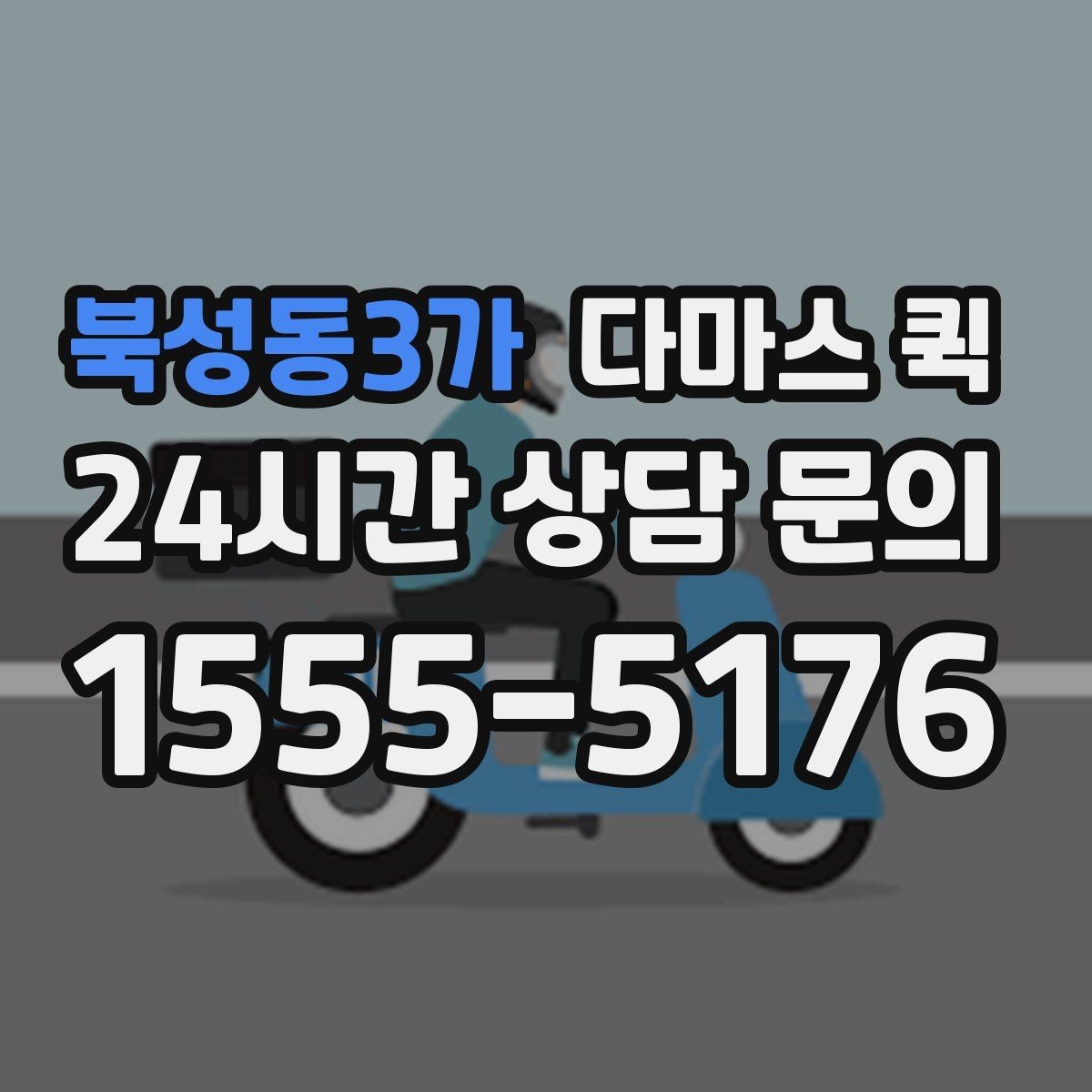 북성동3가 다마스 퀵 현장 사진으로 견적 정확도 높이기