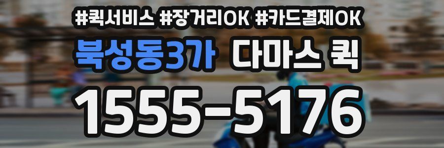 북성동3가 다마스 퀵