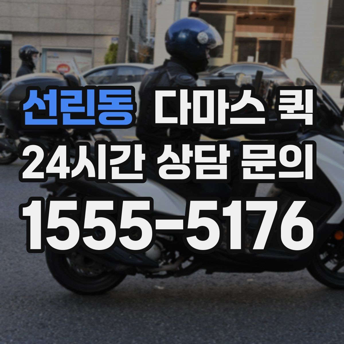 선린동 다마스 퀵 예약 전 문의해야 할 내용
