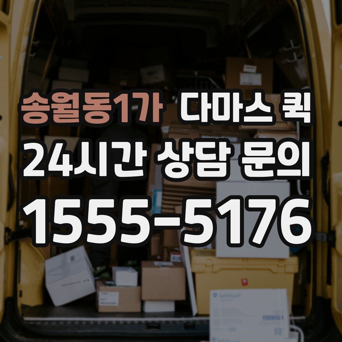 송월동1가 다마스 퀵 물품 종류별 운송 가능 여부