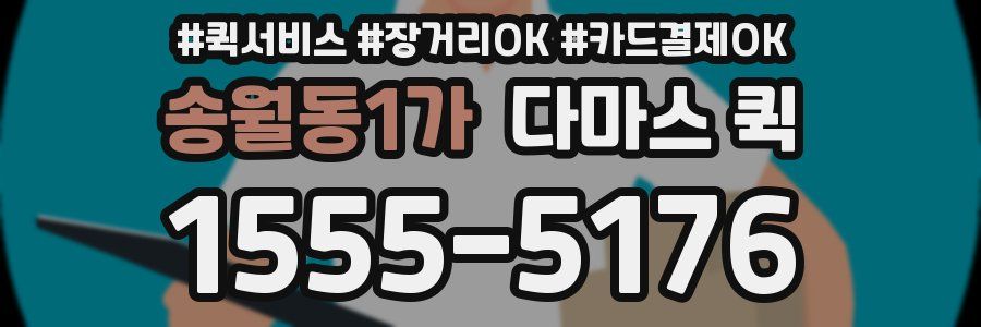 송월동1가 다마스 퀵