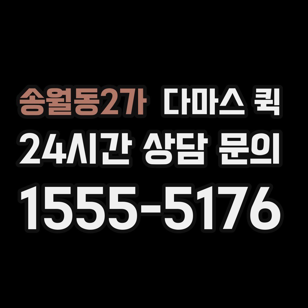 송월동2가 다마스 퀵