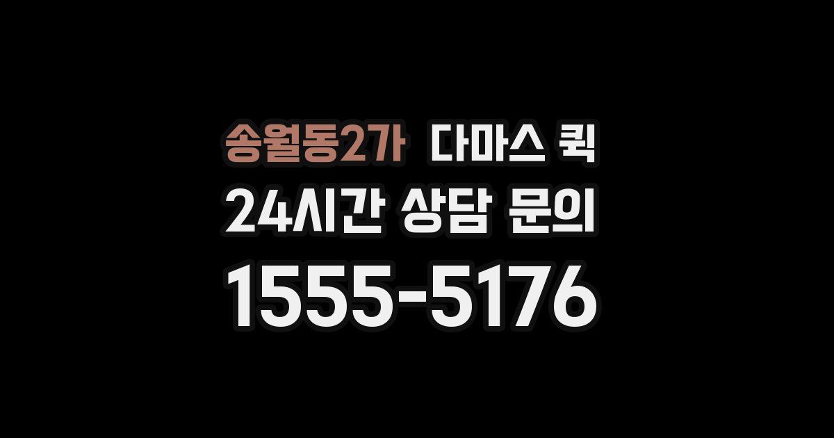 송월동2가 다마스 퀵