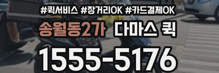 송월동2가 다마스 퀵