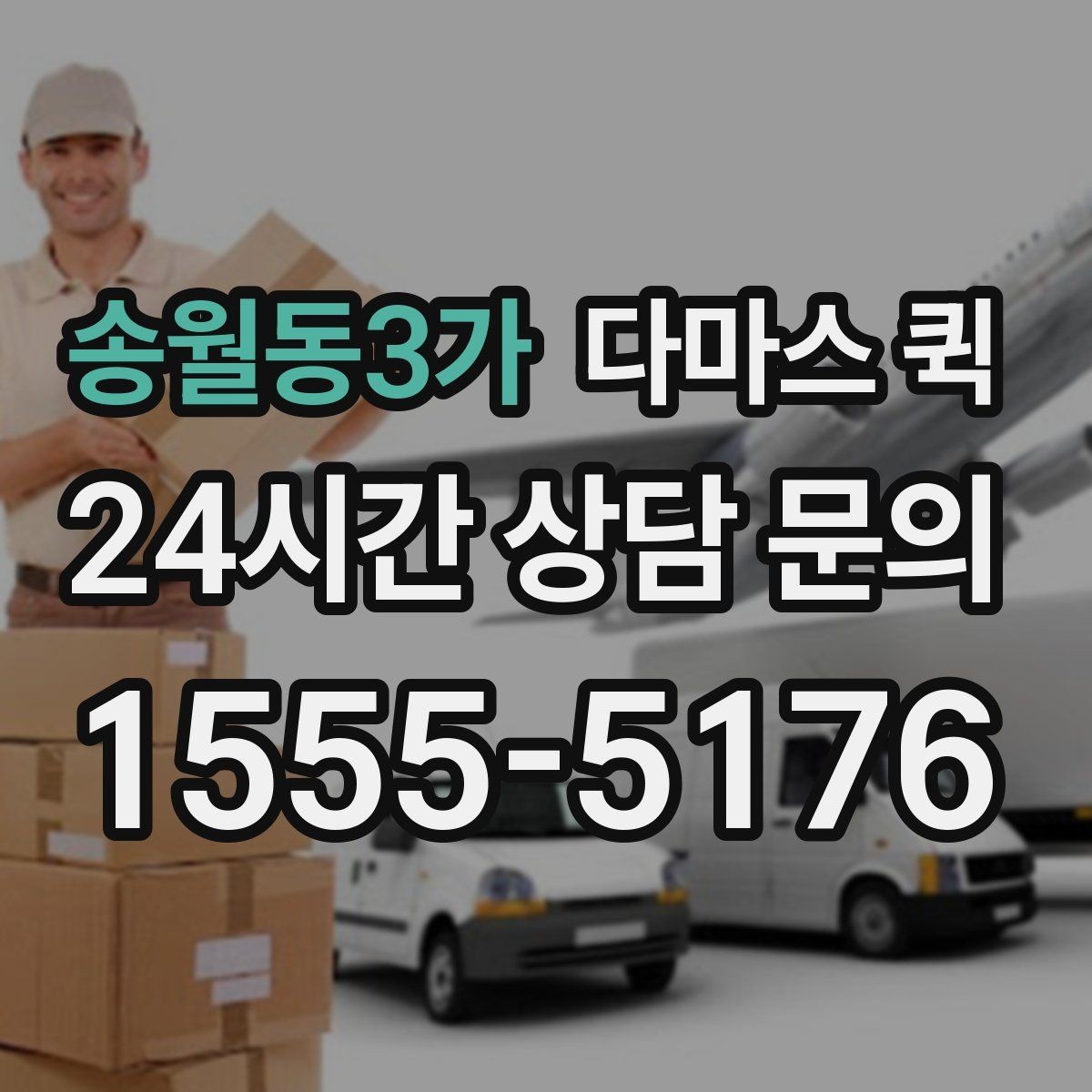 송월동3가 다마스 퀵 적재량에 따라 달라지는 선택