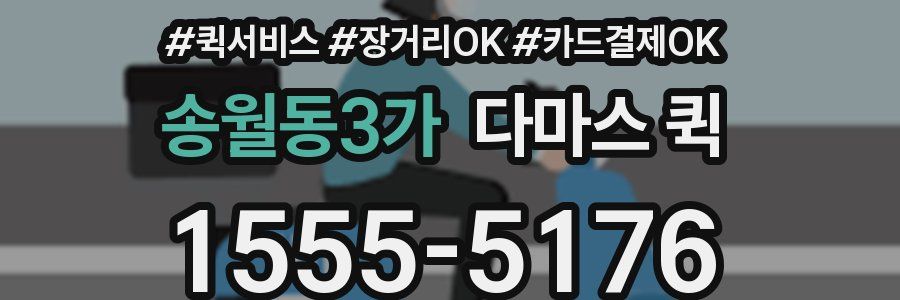 송월동3가 다마스 퀵