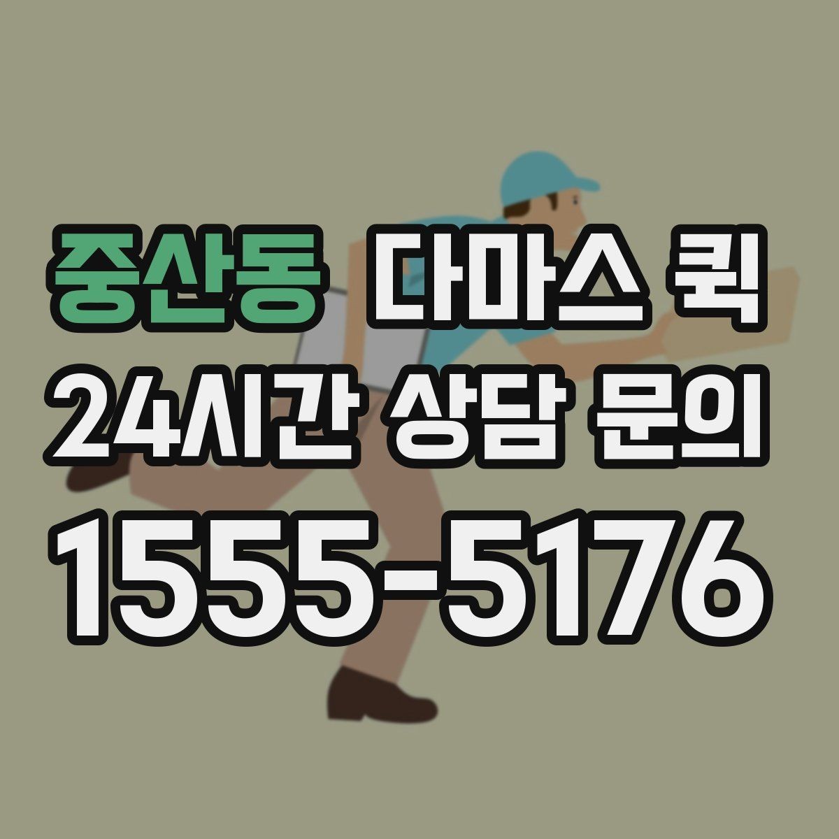 중산동 다마스 퀵 접수 과정에서 실수 줄이는 방법