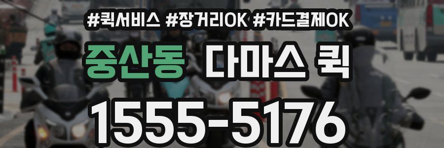중산동 다마스 퀵