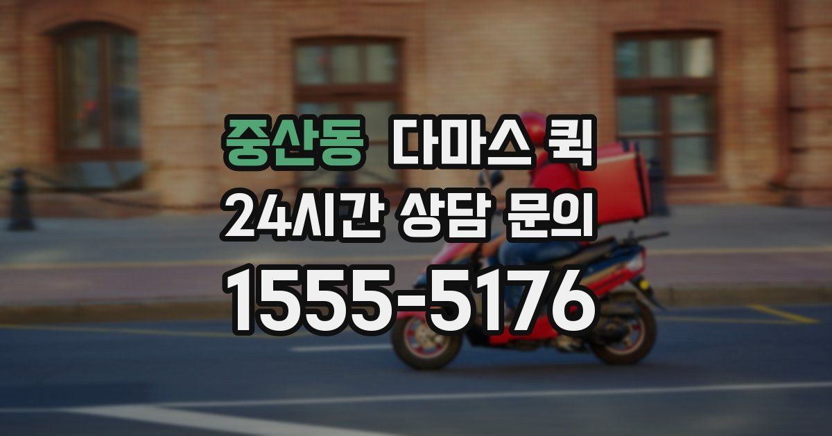 중산동 다마스 퀵