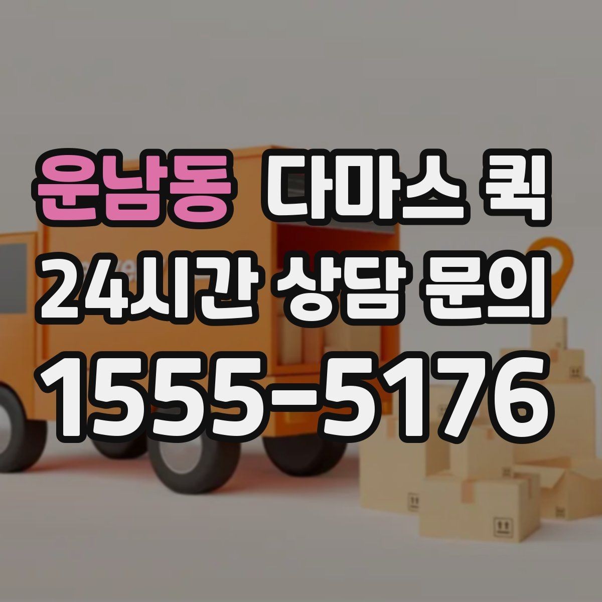 운남동 다마스 퀵 도시권 배송에 자주 선택되는 이유