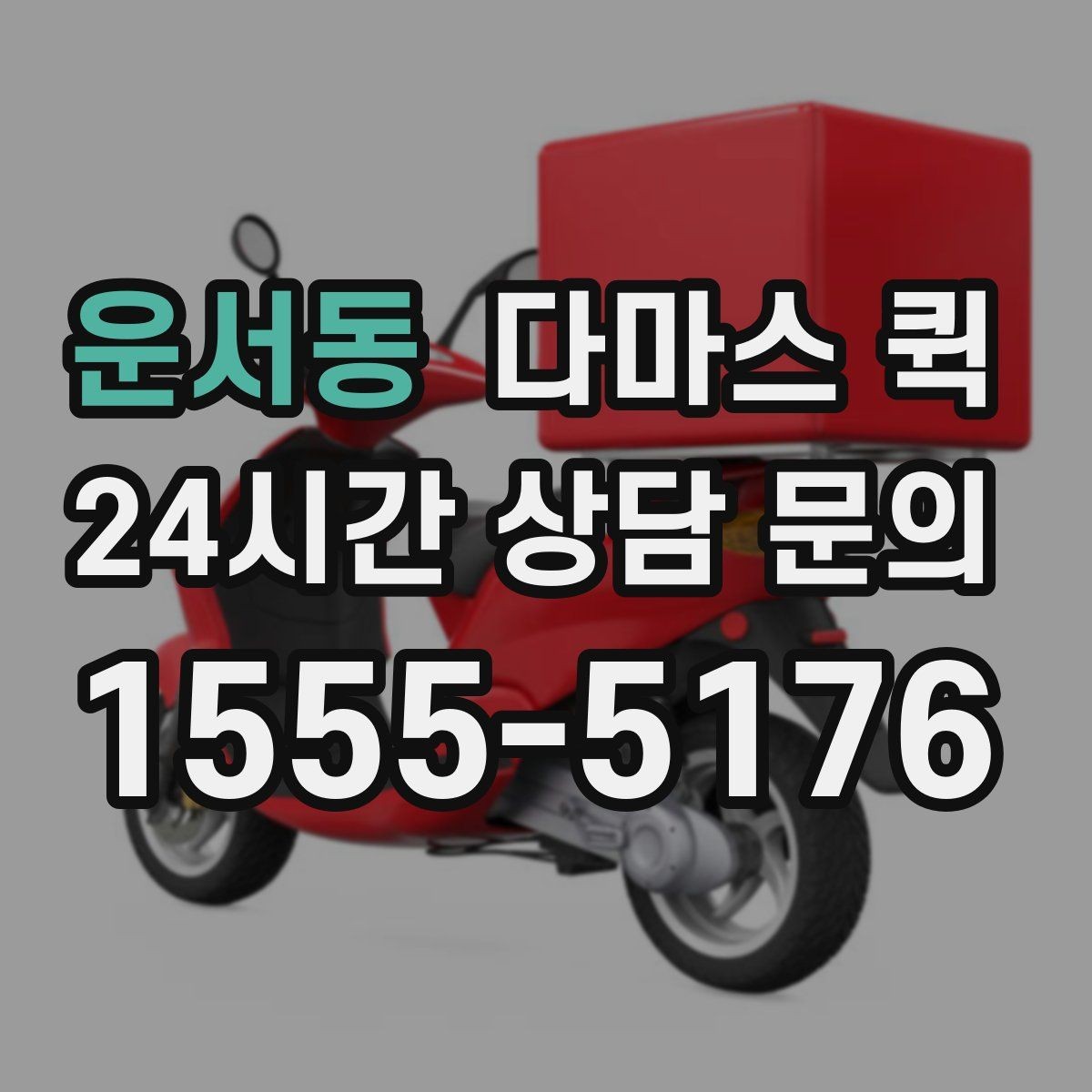 운서동 다마스 퀵 화물 전달 전 마지막 점검 사항