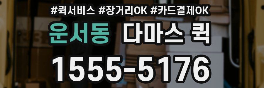 운서동 다마스 퀵