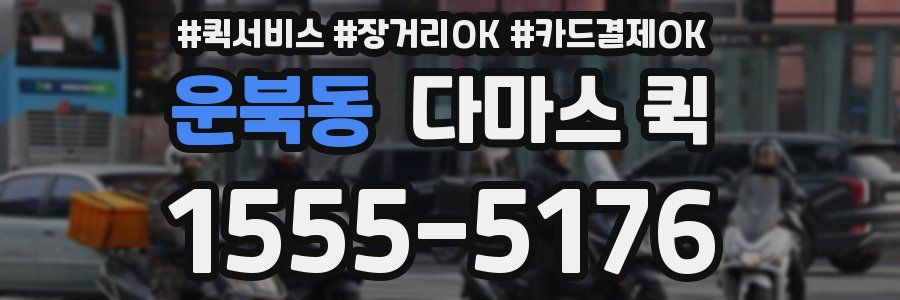 운북동 다마스 퀵