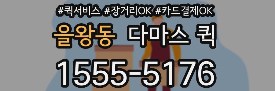 을왕동 다마스 퀵