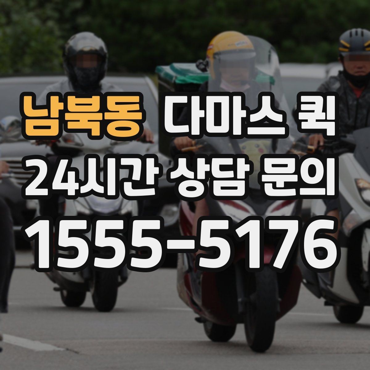 남북동 다마스 퀵 이용 전 확인할 주소와 진입로 정보