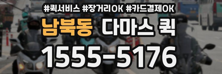 남북동 다마스 퀵