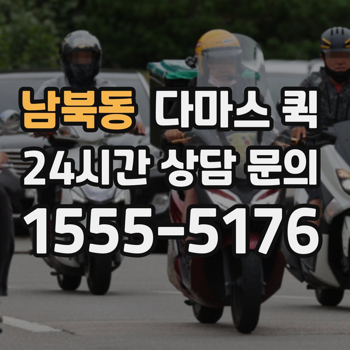 남북동 다마스 퀵