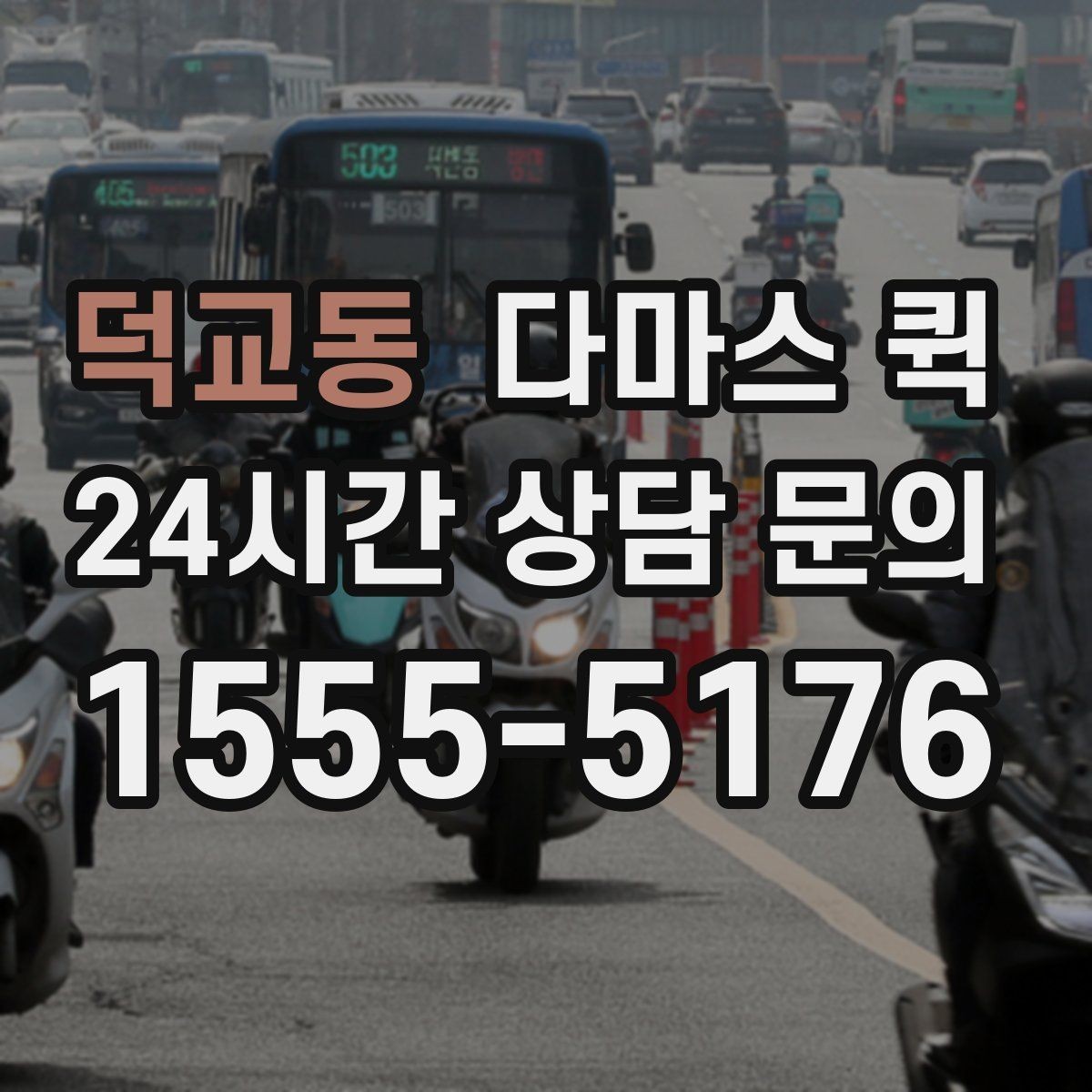 덕교동 다마스 퀵 이용 전 차량 크기 확인하기