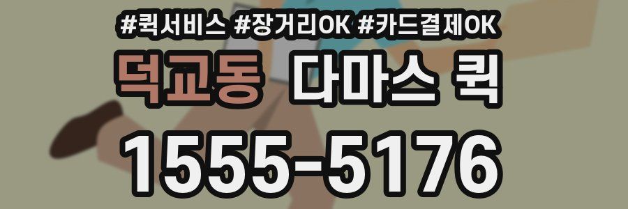 덕교동 다마스 퀵