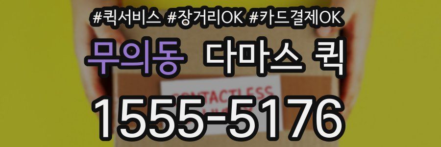 무의동 다마스 퀵