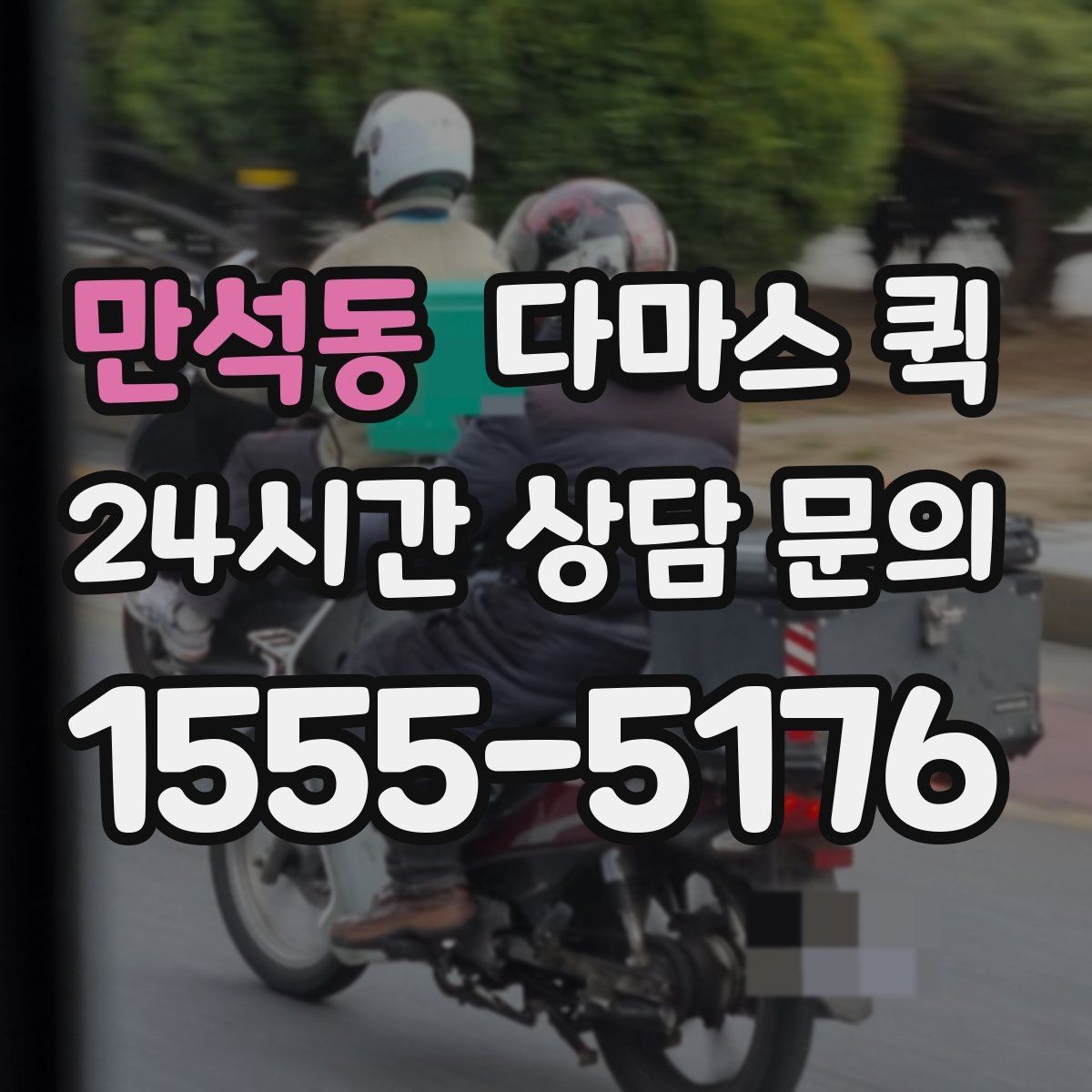 만석동 다마스 퀵 도심 구간 이동에 유리한 이유