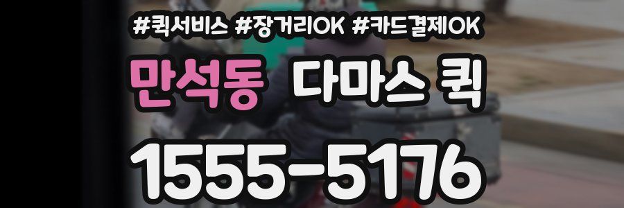 만석동 다마스 퀵