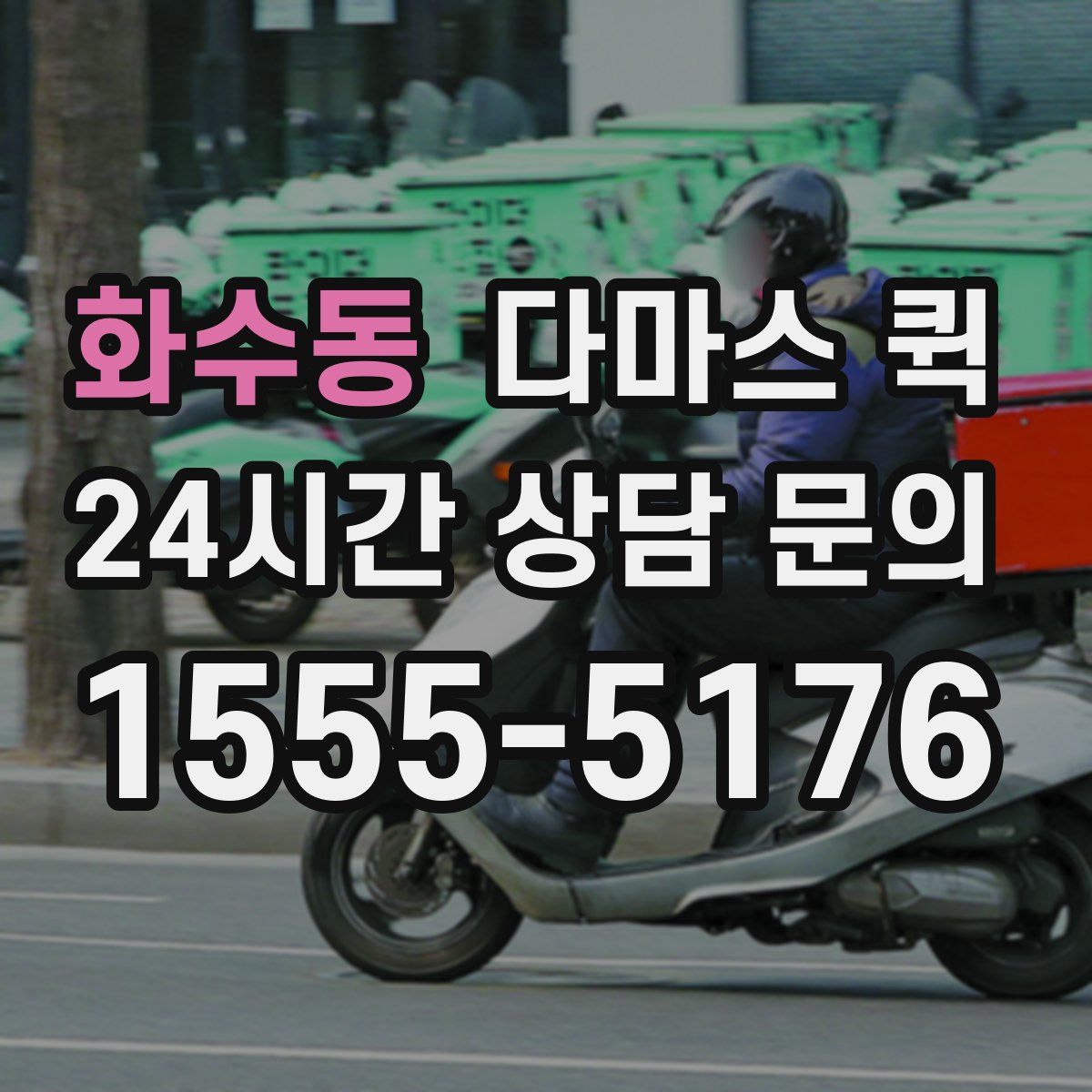 화수동 다마스 퀵