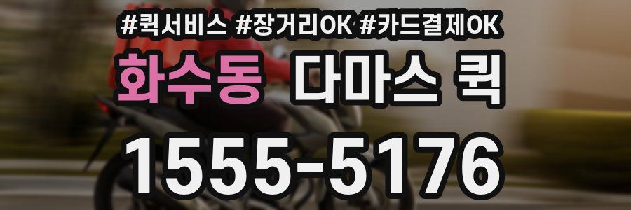 화수동 다마스 퀵