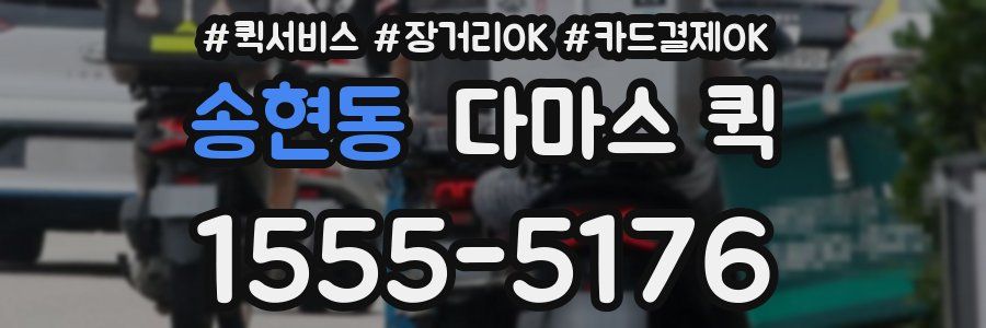 송현동 다마스 퀵