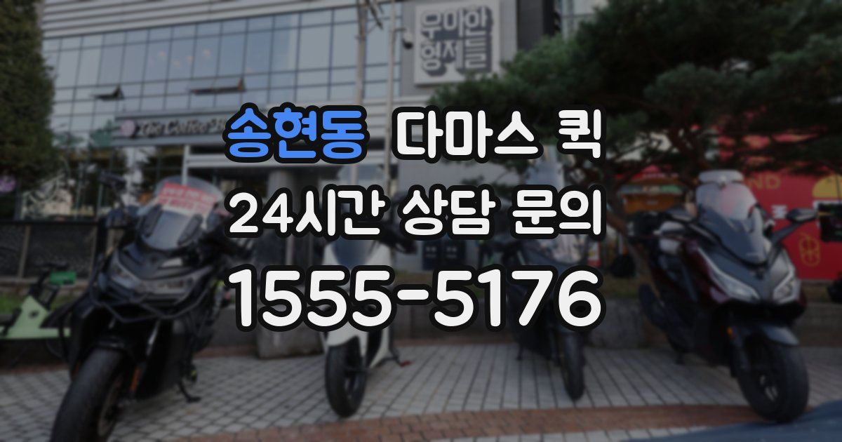 송현동 다마스 퀵