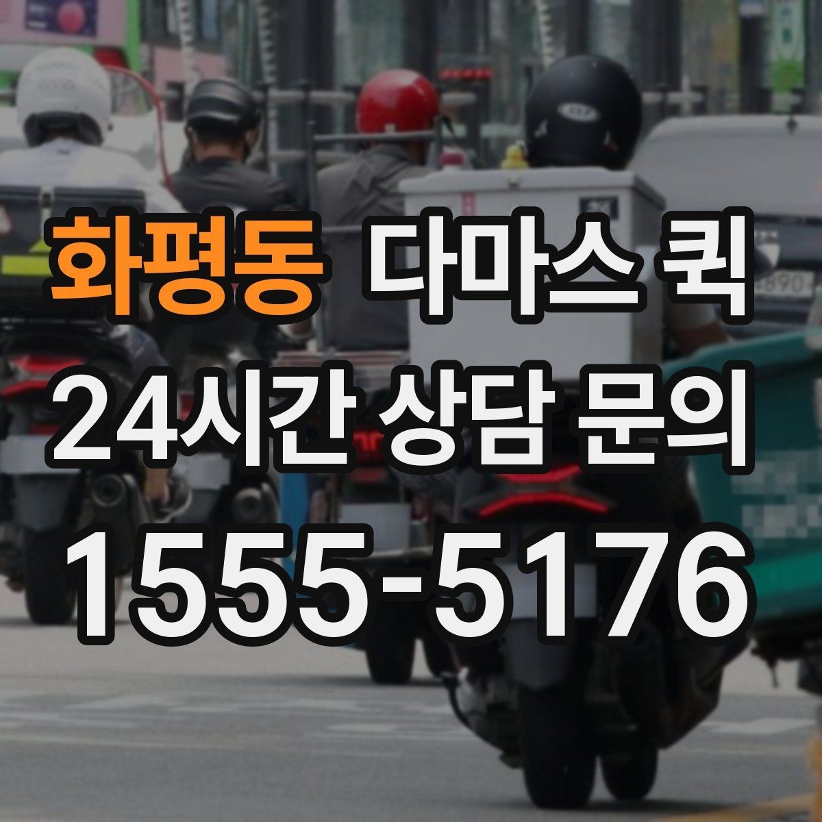 화평동 다마스 퀵 상하차 지원이 필요한 상황